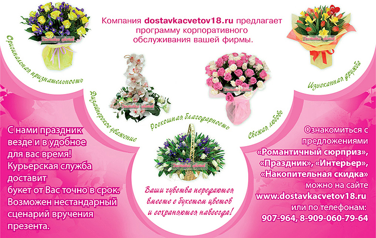 Специальное предложение корпоративным клиентам Букеты для корпоративных клиентов